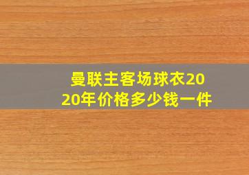 曼联主客场球衣2020年价格多少钱一件