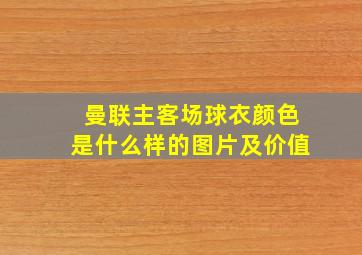 曼联主客场球衣颜色是什么样的图片及价值