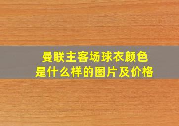 曼联主客场球衣颜色是什么样的图片及价格