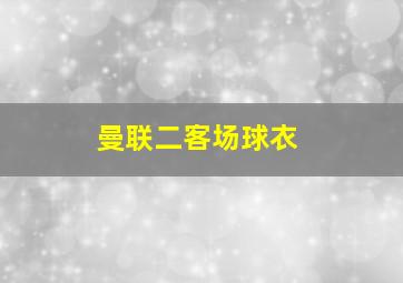 曼联二客场球衣