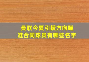 曼联今夏引援方向瞄准合同球员有哪些名字