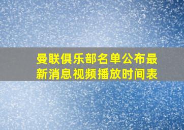 曼联俱乐部名单公布最新消息视频播放时间表