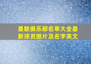 曼联俱乐部名单大全最新球员图片及名字英文