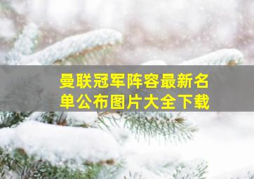 曼联冠军阵容最新名单公布图片大全下载