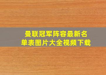 曼联冠军阵容最新名单表图片大全视频下载