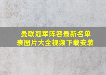 曼联冠军阵容最新名单表图片大全视频下载安装