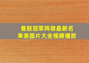 曼联冠军阵容最新名单表图片大全视频播放