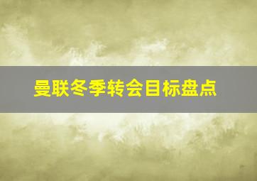 曼联冬季转会目标盘点