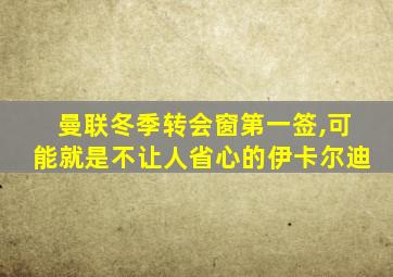 曼联冬季转会窗第一签,可能就是不让人省心的伊卡尔迪