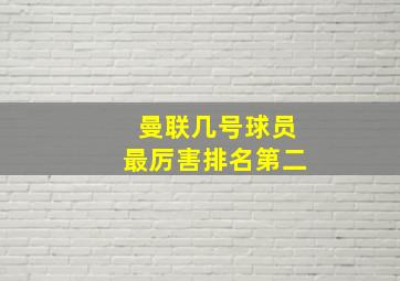 曼联几号球员最厉害排名第二