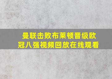 曼联击败布莱顿晋级欧冠八强视频回放在线观看