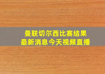 曼联切尔西比赛结果最新消息今天视频直播