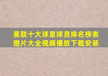 曼联十大球星球员排名榜表图片大全视频播放下载安装