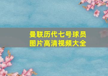 曼联历代七号球员图片高清视频大全