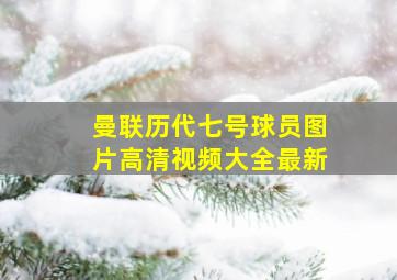 曼联历代七号球员图片高清视频大全最新