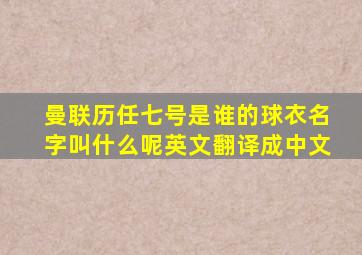 曼联历任七号是谁的球衣名字叫什么呢英文翻译成中文