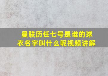 曼联历任七号是谁的球衣名字叫什么呢视频讲解