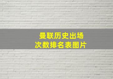 曼联历史出场次数排名表图片