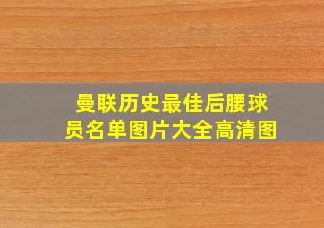 曼联历史最佳后腰球员名单图片大全高清图