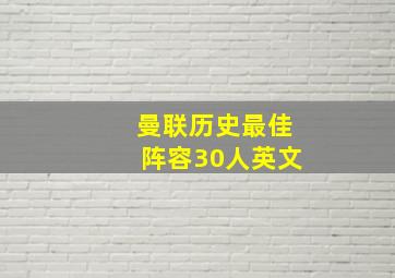 曼联历史最佳阵容30人英文