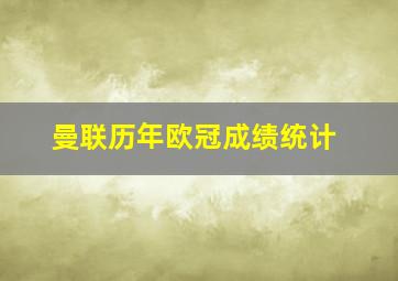 曼联历年欧冠成绩统计