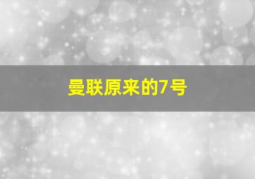 曼联原来的7号