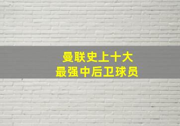 曼联史上十大最强中后卫球员