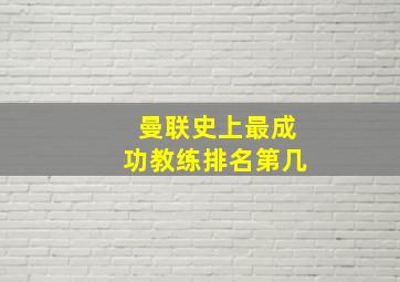 曼联史上最成功教练排名第几