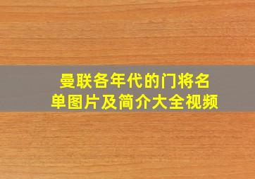 曼联各年代的门将名单图片及简介大全视频