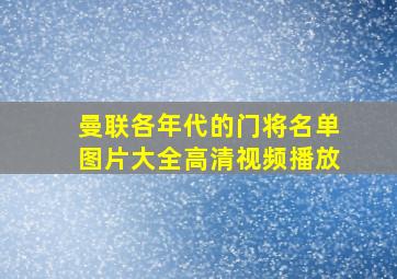 曼联各年代的门将名单图片大全高清视频播放