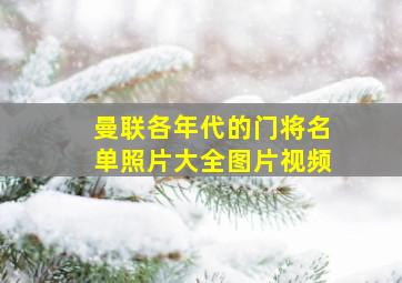 曼联各年代的门将名单照片大全图片视频