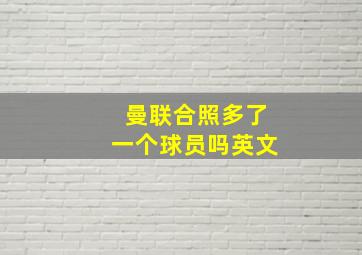 曼联合照多了一个球员吗英文