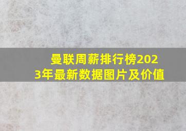 曼联周薪排行榜2023年最新数据图片及价值