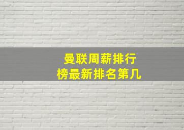 曼联周薪排行榜最新排名第几