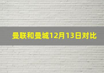 曼联和曼城12月13日对比