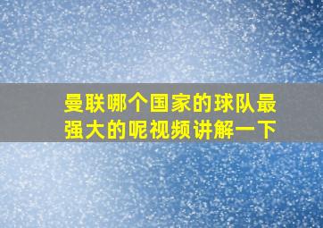 曼联哪个国家的球队最强大的呢视频讲解一下