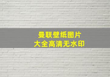 曼联壁纸图片大全高清无水印