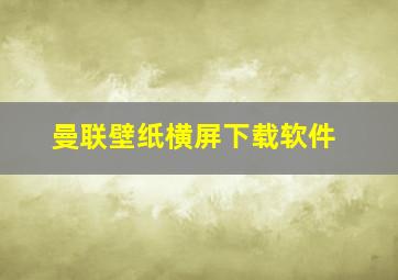 曼联壁纸横屏下载软件