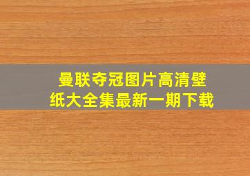 曼联夺冠图片高清壁纸大全集最新一期下载