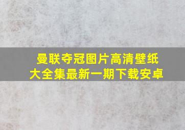 曼联夺冠图片高清壁纸大全集最新一期下载安卓