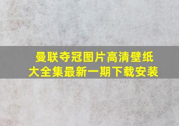 曼联夺冠图片高清壁纸大全集最新一期下载安装