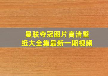 曼联夺冠图片高清壁纸大全集最新一期视频