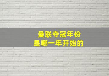 曼联夺冠年份是哪一年开始的