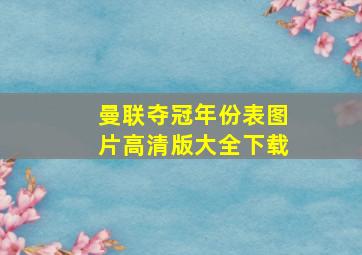 曼联夺冠年份表图片高清版大全下载