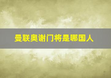 曼联奥谢门将是哪国人