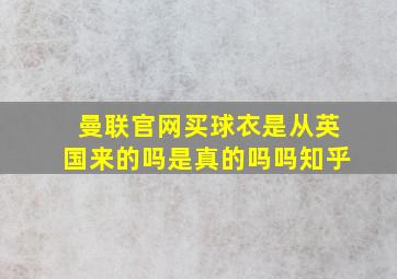 曼联官网买球衣是从英国来的吗是真的吗吗知乎