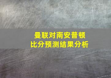 曼联对南安普顿比分预测结果分析