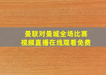 曼联对曼城全场比赛视频直播在线观看免费