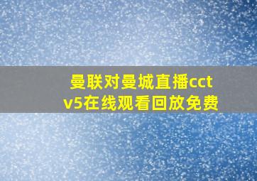 曼联对曼城直播cctv5在线观看回放免费