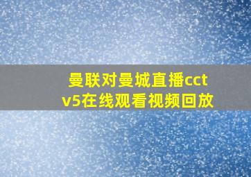 曼联对曼城直播cctv5在线观看视频回放